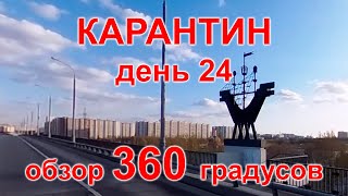 Карантин, день 24. Москва, Люблино, Марьино, Центр, 22.04.20 г. Видео 360°. (Moscow, quarantine)