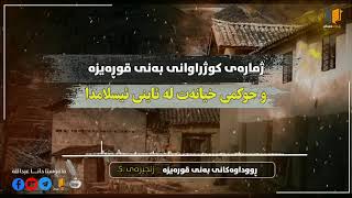 05ـ ژمارەی کوژراوەکانی بەنی قوڕەیزە و حوکمی خیانەت لە ئاینی جولەکە و یاسای نێودەوڵەتی