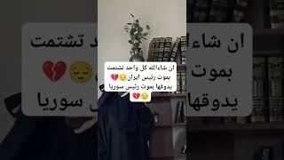 رئيس ايران 🤣