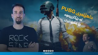 داهێنەری PUBG لە بێکارییەوە بۆ ملیۆنێری