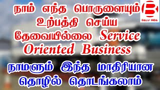 நாமளும் இந்த தொழில் தொடங்கலாம்/ Business ideas in tamil/ Best business ideas in tamil/ Balu INBA