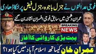 Imran Khan Gen Faiz Hameed & Gen Bajwa in Same Scenario |Military Courts Pakistan |Imran Khan In NAB