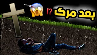 مراحل بعد مرگ ⁉️ | بعد مرگ هر کس به یه حیوان تبدیل میشه!🦉