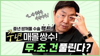 중년 쌍꺼풀, 저는 매몰법을 우선으로 하는데요 그 이유는...  - 의학박사 백승준