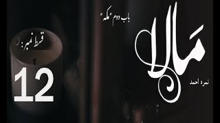 Mala By Nimra Ahmed Episode 12 PDF