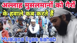 Allah Musalmano ko gairo ka Hawala kab karta hai Hazrat ji ka son Mualana Ilyas sahab ka bayan