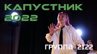 Группа 2122. Капустник 2022 АФ. Гран-при капустника.