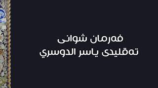 تەقلیدی جەندین قورئان خوێن دەکات