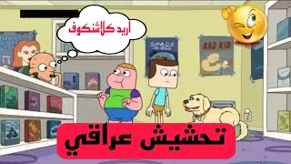 تحشيش صنديحه وابو چيس تحشيش افلام كرتون عراقي صنديحه وابو چيس 😁😂يشترون كلاشنكوف