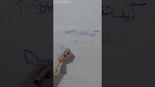 ازاى تقول لا تستعجلني باللغة الانجليزية