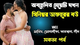 অবহেলিত মেয়েটি যখন সিনিয়র ডাক্তারের বউ | সকল পর্ব | দুষ্টু মিষ্টি ভালোবাসার গল্প | Ashik Priyanka