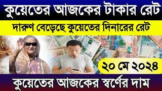 কুয়েতের আজকের টাকার রেট | কুয়েতের আজকের দিনারের রেট কত? আজকের টাকার রেট কত | Kuwait gold rate