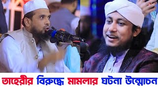 তাহেরীর বিরুদ্ধে মামলা হওয়ার কারণ | তাহেরির সাথে মাহফিলে কি ঘটেছিল | গাজী ইয়াকুব উসমানী | Taheri