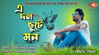 E DOL CHHUTE MON | SWADHIN BERA | BENGALI SONG | DOLCHUT