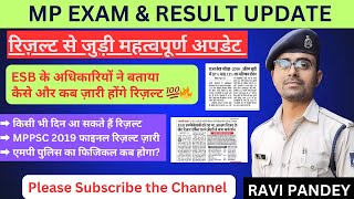 ESB ने जीएडी से मांगा मार्गदर्शन | ESB Result Update 👍💯 | MP Police Physical Update | Patwari Update