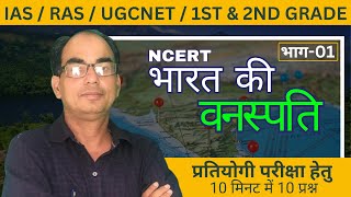 INDIA - NATURAL VEGETATION प्राकृतिक वनस्पति #upsc #ras #ugcnet #1stgrade #2ndgrade