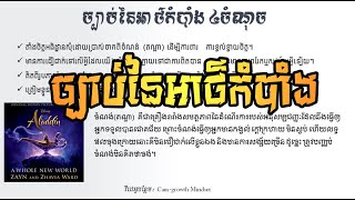 ច្បាប់នៃភាពជោគជ័យ (អាថ៌កំបាំង៤ចំណុច) វគ្គ#06 - ដោយ តុន​ សុបិន | The Law of Success Part#06