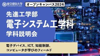 東京理科大学　オープンキャンパス2024　先進工学部　電子システム工学科　学科説明