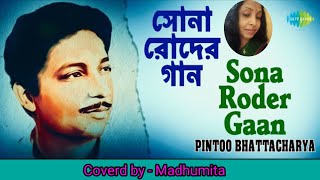 সোনা রোদের গান Sona Roder Gaan#banglagaan #Pintoobhattacharya #trendingvideo @SongofMadhumita62