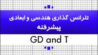 آموزش تلرانس گذاری هندسی و ابعادی - بخش دوم |پیشرفته|GD&T|کدافزار