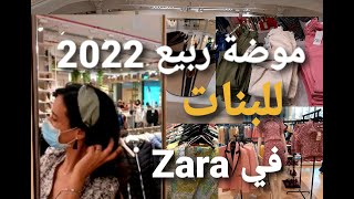 موضة ربيع 2022  للبنات 😍  تعرفي علي تنسيقات والوان الراائجة لربيع 2022 zara New design tops