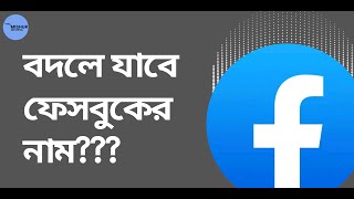 ফেসবুক নাম বদলাবে | Facebook Plans To Change It's Name