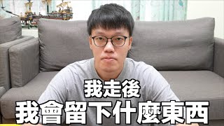 【胡椒】我走了我會替自己留下什麼遺物