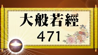 福智大般若經 471｜福增慧長 功德無量 善神護佑 趨吉避凶