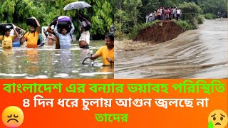 বাংলাদেশ এর বন্যার ভয়াবহ পরিস্থিতি ৪দিন ধরে চুলায় আগুন জ্বলছে না #MaasrangaNews #FloodNews #Noakha