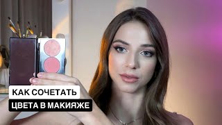 Как сочетать цвета в макияже? Как выбирать подходящий цвет помады/румян/теней ?