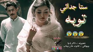 سنا جدائی ده ډیره ګرانه ||Pashto sad ghazal||New pashto 2024 Shairi||Best ghazal#duet