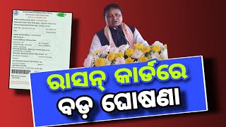 Odisha Ration Card New Update । କଟିଯିବ ରାସନ କାର୍ଡ। Ration card New rule  2024.