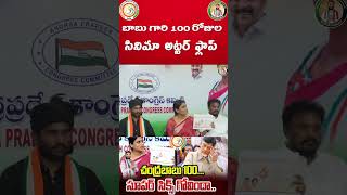 బాబు గారి వంద రోజుల సినిమా అట్టర్ ఫ్లాప్ #apcongress #news #chiefminister