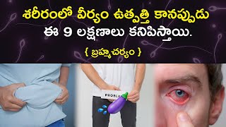 Check Your Brahmacharya Strength |  Brahmacharya Motivation Telugu | Brahmacharya Series video - 2