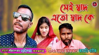 সেই স্বাদ,এত স্বাদ ক্যা? | মজিবরের দম ফাটানো হাসির কৌতুক | New Comedy Video 2023 by Mojibor & Badsha