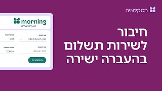 חיבור לשירות תשלום בהעברה ישירה