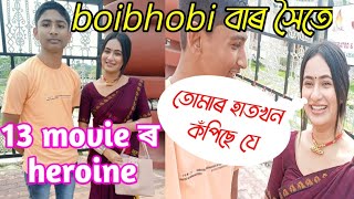 Boibhabi Goswami বাৰ সৈতে, Bihu special vlog with boibhabi goswami, 13 flim actrees boibhabi goswami