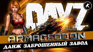 DAYZ PVE | ПРОЕКТ ARMAGEDDON | КВЕСТЫ, ДАНЖИ, МУТАНТЫ | ПРОХОДИМ ДАНЖ ЗАБРОШЕННЫЙ ЗАВОД #dayz