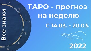 Еженедельный прогноз ТАРО с 14.03 - 20.03.2022. Все знаки.