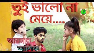 তুই ভালো না মেয়ে Tui Valo na Meye Arman Alif