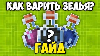 КАК ВАРИТЬ ЗЕЛЬЯ В МАЙНКРАФТЕ? ГАЙД ПО ЗЕЛЬЕВАРЕНИЮ MINECRAFT 1.13-1.20+