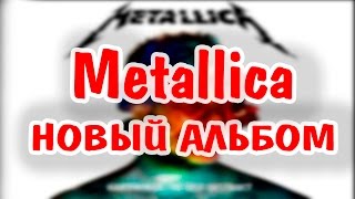 ОБЗОР НОВОГО АЛЬБОМА METALLICA - "Hardwired… To Self-Destruct"