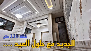 الشقق المكناسية دائما في الصدارة في الفصالة المحبوبة والمطلوب ⭐ مساحة 110 متر 😍 موقع حي السلام ⭐