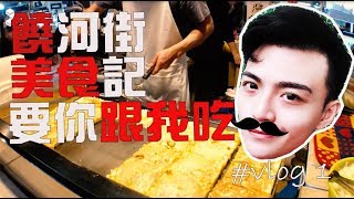 胡鬧一番 | 饒河街 | 美食記 | 我吃什麼你吃什麼 | Vlog