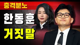 [충격분노] 한동훈 거짓말...김건희 여사 문자 대공개