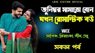 জুনিয়র মামাতো বোন যখন রোমান্টিক বউ | সকল পর্ব | দুষ্টু মিষ্টি ভালোবাসার গল্প | Ashik Priyanka Voice