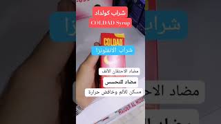 شراب كولداد لعلاج الانفلونزا عند الأطفال #fypシ #explore #explorepage #viral #trending #viralvideos