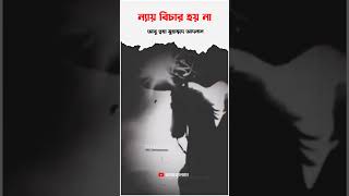 এখনকার সময় ন্যায় বিচার হয় না 🎧😓