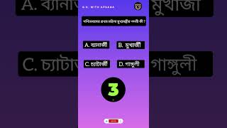 G.K. With Afsana|Bengali GK Questions and Answers |Genarel knowledge|GK|G.K|Bangla Gk |Bangla Quiz