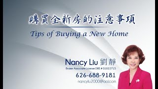 購買全新房的注意事項 by Nancy Liu REMAX 2000 Realty